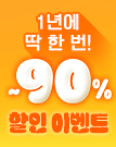 1년에 딱 한 번! 다락원 최대 이벤트